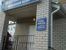 Помощь в организации похорон Похоронный дом в Туймазах