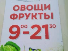 Овощи / Фрукты Павильон по продаже овощей и фруктов в Хабаровске