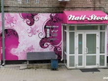 магазин для мастеров ногтевого сервиса NailStock в Хабаровске