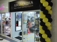 барбершоп Площадка в Владивостоке