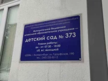 Детские сады Детский сад №373 в Екатеринбурге