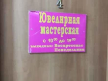 Ремонт / изготовление ювелирных изделий Ювелирная мастерская в Пушкино