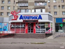 спортивный магазин Атлетика в Ставрополе