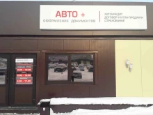 центр страхования Авто+ в Кирове