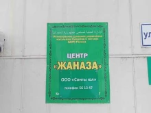 центр организации мусульманских похорон Жаназа в Ижевске