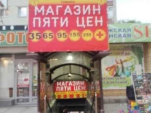 магазин 5 цен+ в Ставрополе