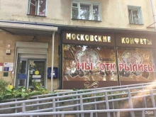магазины кондитерских изделий Московские конфеты в Ставрополе