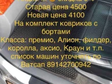 Пошив авточехлов / автоковров Eva_kovriki_ykt14 в Якутске