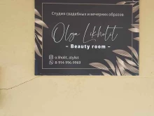 студия свадебных и вечерних образов Olga Likholit Beauty room в Петропавловске-Камчатском