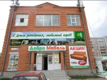 магазин готовой мебели Добромебель в Березовском