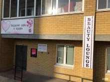 Beauty Lounge, Угданская, 1а 