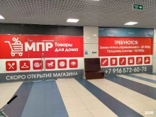 магазин товаров для дома МПР в Москве