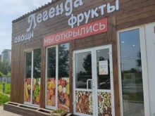Овощи / Фрукты Легенда, магазин фруктов и овощей в Красноярске