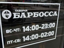 таверна Барбосса в Уфе