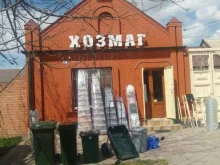магазин хозтоваров Хозмаг в Грозном