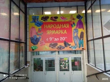 магазин Народная ярмарка в Братске