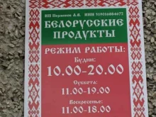 магазин Белорусские продукты в Мурманске