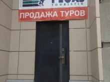 Авиабилеты Пегас Туристик в Новосибирске