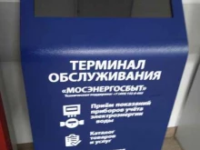 терминал Мосэнергосбыт в Черноголовке