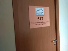 управляющая компания Астра-сервис в Перми