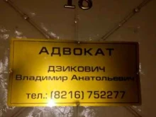 Услуги адвоката Адвокат Дзикович Владимир Анатольевич в Ухте