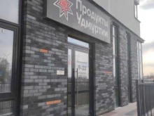 продовольственный магазин Продукты Удмуртии в Ижевске