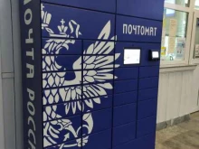 почтомат Почта России в Павловском Посаде