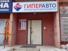 магазин автозапчастей для иномарок ГиперАвто в Новочебоксарске