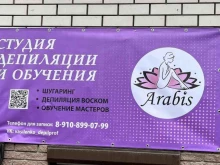 студия эпиляции Arabis в Нижнем Новгороде
