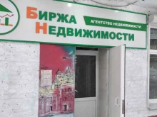 агентство Биржа недвижимости в Щекино