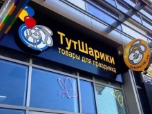 салон праздничного оформления Тутшарики в Краснодаре