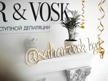 Sahar&Vosk в Белгороде