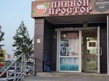 магазин разливного пива Пивной простор в Барнауле