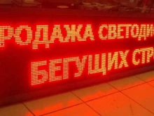 компания по производству светодиодной рекламы Led-Brand в Брянске