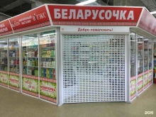 магазин Беларусочка в Ставрополе