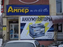 магазинов по продаже аккумуляторов и автотоваров Ампер в Сызрани