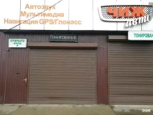 сеть сертифицированных автоцентров Чиж-Авто в Краснодаре