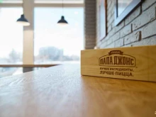 пиццерия Папа Джонс в Благовещенске