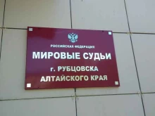 Участок №2, 3 Мировые судьи г. Рубцовска в Рубцовске
