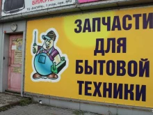магазин запчастей для ремонта бытовой техники Мастер`ОК в Иркутске
