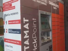 автоматизированный пункт выдачи товаров PickPoint в Азове