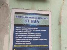 компьютерная мастерская IT Help в Поронайске