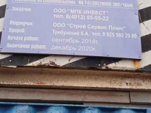 строительная компания Мпк Инвест в Зеленоградске