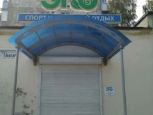 магазин спортивных товаров Спортэко в Орехово-Зуево