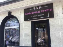 магазин цветов и композиций из клубники Опушка в Краснодаре