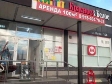 магазин алкогольных напитков Красное&Белое в Белореченске