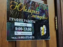 Ремонт / изготовление ювелирных изделий Ювелирная мастерская в Абакане