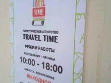 туристическое агентство Travel time в Костроме