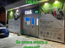 автосервис ГАС в Чехове