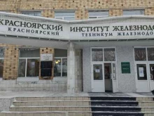 Профессиональная переподготовка / Повышение квалификации Красноярский институт железнодорожного транспорта в Красноярске
